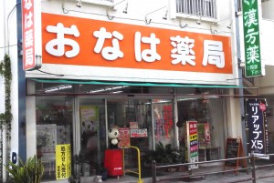 おなは薬局